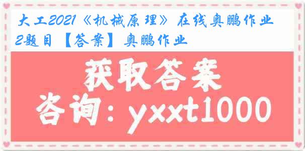 大工2021《机械原理》在线奥鹏作业2题目【答案】奥鹏作业