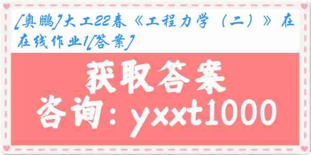 [奥鹏]大工22春《工程力学（二）》在线作业1[答案]