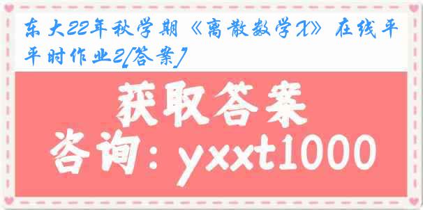 东大22年秋学期《离散数学X》在线平时作业2[答案]