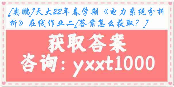 [奥鹏]天大22年春学期《电力系统分析》在线作业二[答案怎么获取？]