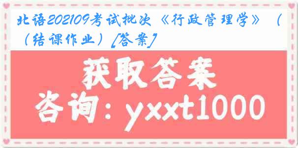 北语202109考试批次《行政管理学》（结课作业）[答案]