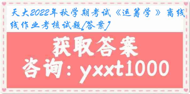 天大2022年秋学期考试《运筹学 》离线作业考核试题[答案]