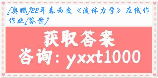 [奥鹏]22年春西交《流体力学》在线作业[答案]