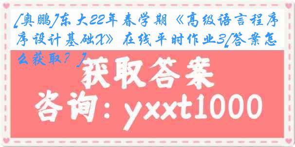 [奥鹏]东大22年春学期《高级语言程序设计基础X》在线平时作业3[答案怎么获取？]