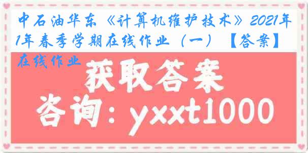 中石油华东《计算机维护技术》2021年春季学期在线作业（一）【答案】在线作业