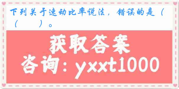下列关于速动比率说法，错误的是（　　）。