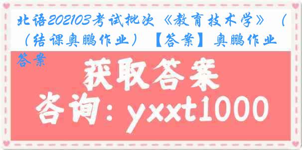 北语202103考试批次《教育技术学》（结课奥鹏作业）【答案】奥鹏作业答案