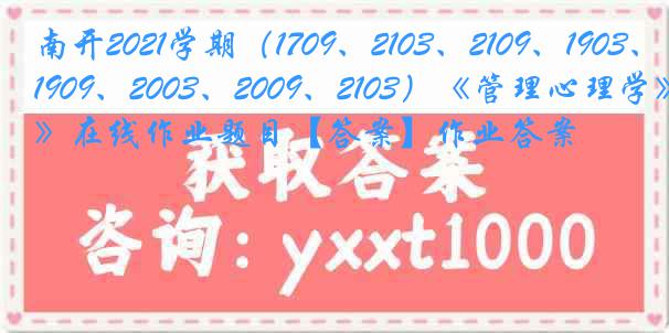 南开2021学期（1709、2103、2109、1903、1909、2003、2009、2103）《管理心理学》在线作业题目【答案】作业答案