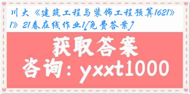 川大《建筑工程与装饰工程预算1621》21春在线作业1[免费答案]