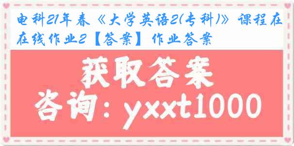 电科21年春《大学英语2(专科)》课程在线作业2【答案】作业答案