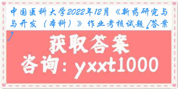 
2022年12月《新药研究与开发（本科）》作业考核试题 [答案]