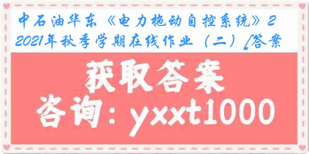 中石油华东《电力拖动自控系统》2021年秋季学期在线作业（二）[答案]