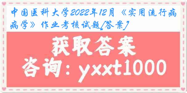 
2022年12月《实用流行病学》作业考核试题[答案]