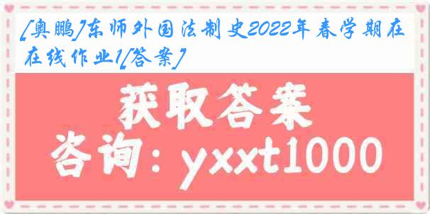 [奥鹏]东师外国法制史2022年春学期在线作业1[答案]