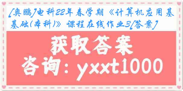 [奥鹏]电科22年春学期《计算机应用基础(本科)》课程在线作业3[答案]