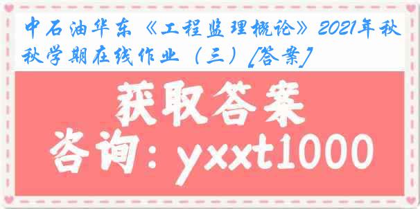 中石油华东《工程监理概论》2021年秋学期在线作业（三）[答案]