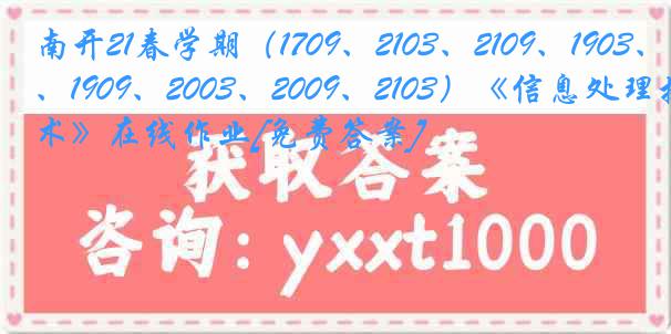 南开21春学期（1709、2103、2109、1903、1909、2003、2009、2103）《信息处理技术》在线作业[免费答案]