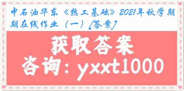 中石油华东《热工基础》2021年秋学期在线作业（一）[答案]