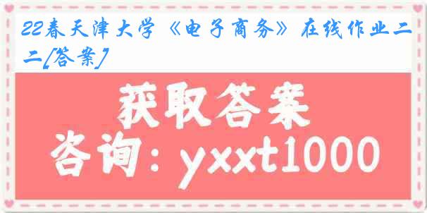 22春《电子商务》在线作业二[答案]