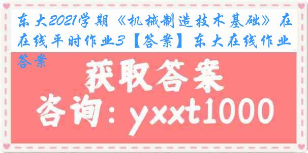 东大2021学期《机械制造技术基础》在线平时作业3【答案】东大在线作业答案