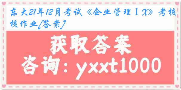 东大21年12月考试《企业管理ⅠX》考核作业[答案]