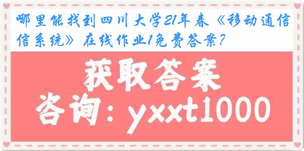 哪里能找到四川大学21年春《移动通信系统》在线作业1免费答案？