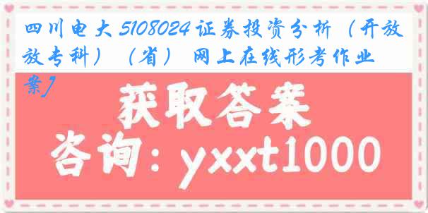 四川电大 5108024 证券投资分析（开放专科）（省） 网上在线形考作业[答案]