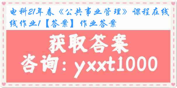 电科21年春《公共事业管理》课程在线作业1【答案】作业答案