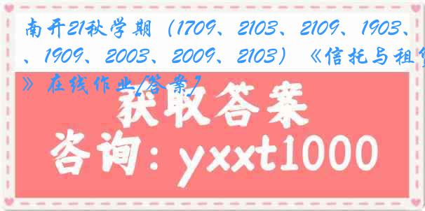 南开21秋学期（1709、2103、2109、1903、1909、2003、2009、2103）《信托与租赁》在线作业[答案]