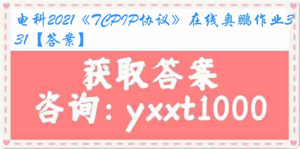 电科2021《TCPIP协议》在线奥鹏作业31【答案】