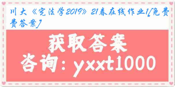 川大《宪法学2019》21春在线作业1[免费答案]