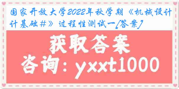 国家开放大学2022年秋学期《机械设计基础＃》过程性测试一[答案]