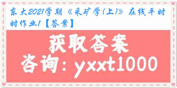 东大2021学期《采矿学(上)》在线平时作业1【答案】