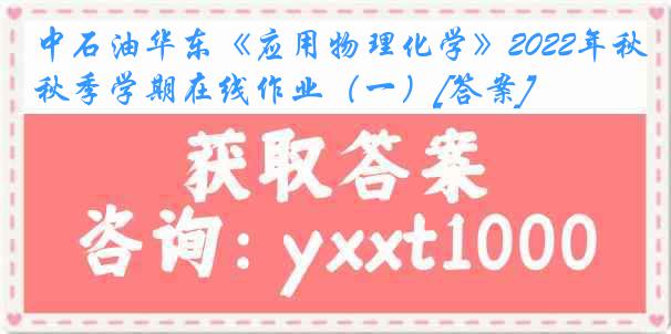 中石油华东《应用物理化学》2022年秋季学期在线作业（一）[答案]