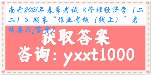 南开2021年春季考试《管理经济学（二）》期末“作业考核（线上）”考核要求[答案]