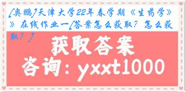 [奥鹏]
22年春学期《生药学》在线作业一[答案怎么获取？怎么获取？]