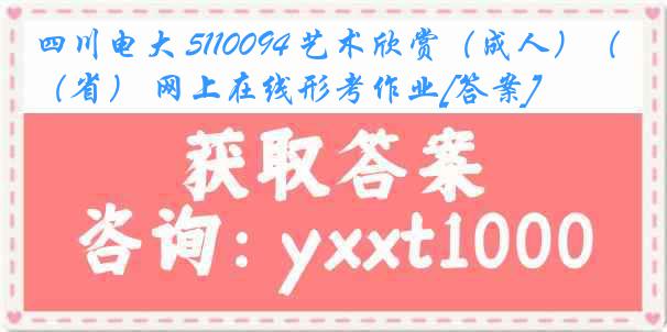 四川电大 5110094 艺术欣赏（成人）（省） 网上在线形考作业[答案]