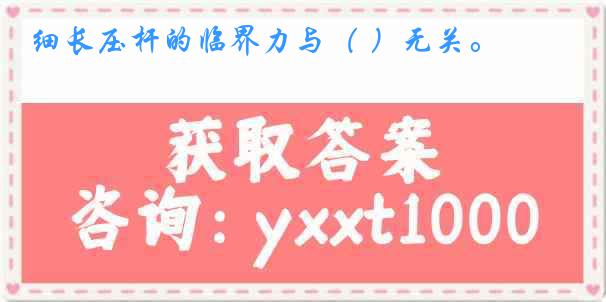 细长压杆的临界力与（ ）无关。