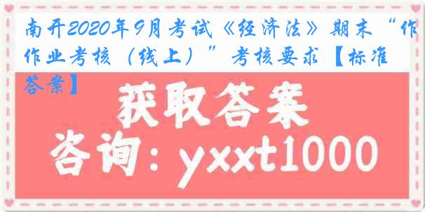 南开2020年9月考试《经济法》期末“作业考核（线上）”考核要求【标准答案】