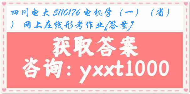 四川电大 5110176 电机学（一）（省） 网上在线形考作业[答案]