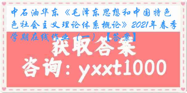 中石油华东《毛泽东思想和中国特色社会主义理论体系概论》2021年春季学期在线作业（一）【答案】