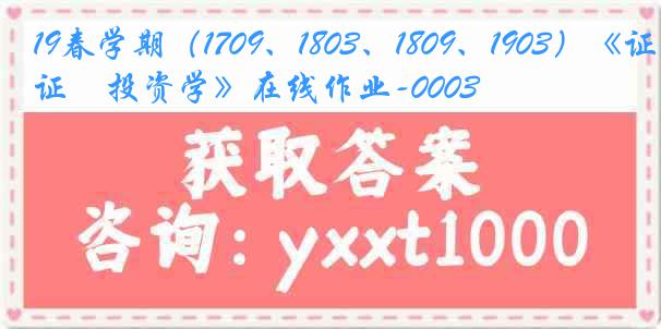 19春学期（1709、1803、1809、1903）《证劵投资学》在线作业-0003