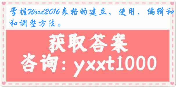 掌握Word2016表格的建立、使用、编辑和调整方法。