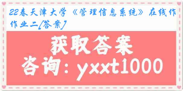 22春《管理信息系统》在线作业二[答案]