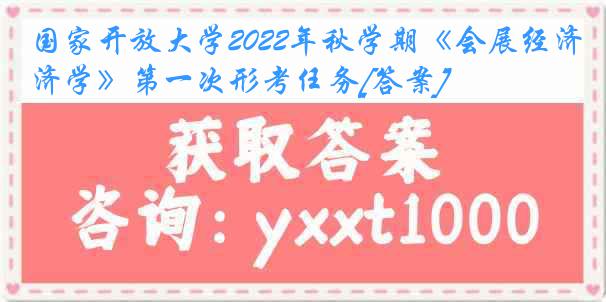 国家开放大学2022年秋学期《会展经济学》第一次形考任务[答案]