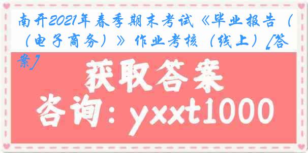 南开2021年春季期末考试《毕业报告（电子商务）》作业考核（线上）[答案]