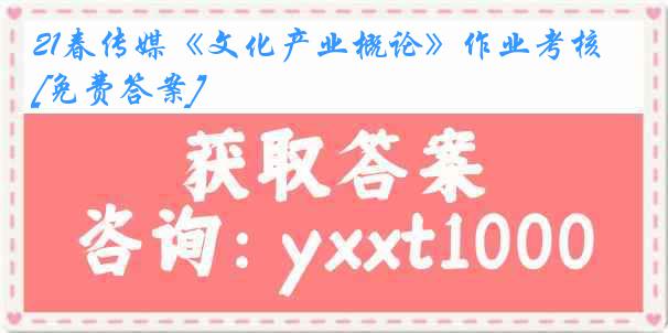 21春传媒《文化产业概论》作业考核[免费答案]