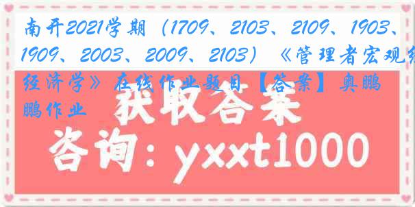 南开2021学期（1709、2103、2109、1903、1909、2003、2009、2103）《管理者宏观经济学》在线作业题目【答案】奥鹏作业