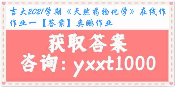 吉大2021学期《天然药物化学》在线作业一【答案】奥鹏作业