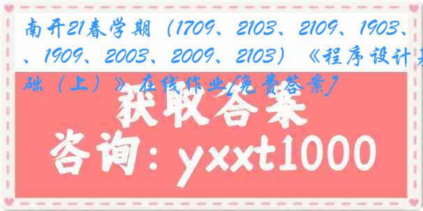 南开21春学期（1709、2103、2109、1903、1909、2003、2009、2103）《程序设计基础（上）》在线作业[免费答案]